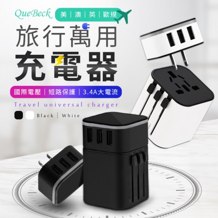 【3孔USB！國際規格】旅行萬用充電器 轉接頭USB插座 萬國轉接頭 萬用插頭 USB充電器 QueBeck【A0716】