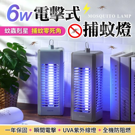 【一年保固！電擊滅蚊】KINYO 6W 電擊式捕蚊燈 補蚊神器 滅蚊燈 捕蚊燈 防蚊燈 滅蚊 電蚊 靜音捕蚊燈 電蚊燈 【H1305】