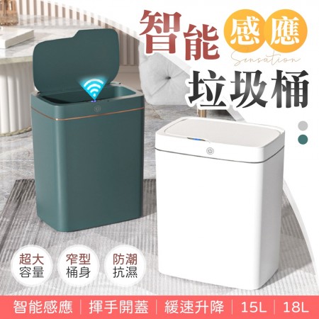 【智能感應！揮手開蓋】智能感應垃圾桶 15L 感應垃圾桶 18L 廁所垃圾桶 廚房垃圾桶 掀蓋垃圾桶 垃圾桶 垃圾筒 【Z0203】