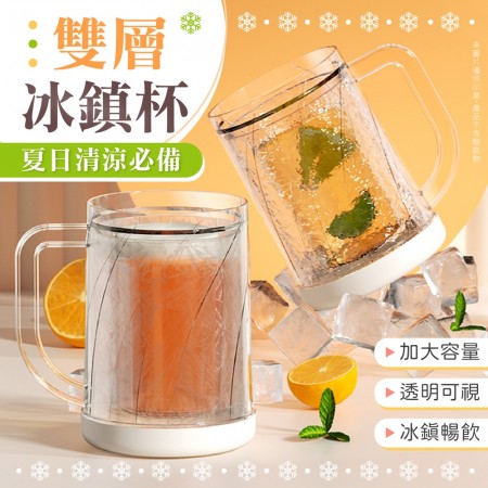 【雙層冰杯！耐冷耐熱】雙層冰鎮杯 雙層冰杯 冰鎮製冷杯 冰鎮杯 冰塊杯 製冰杯 冰凍杯 啤酒杯 飲料杯 保冷杯 冰杯 【G1320】